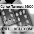 Супер Пантера 35000 05